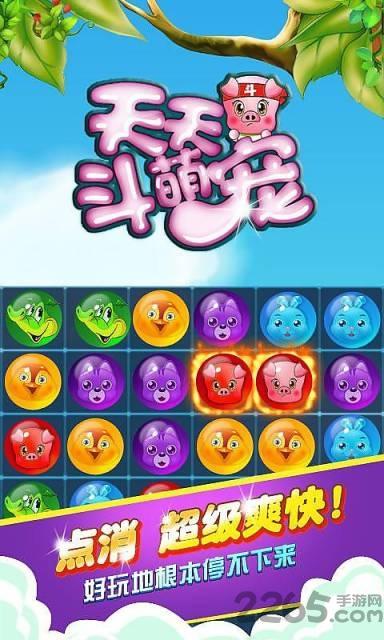 天天斗萌宠游戏下载,天天斗萌宠,消除游戏,闯关游戏