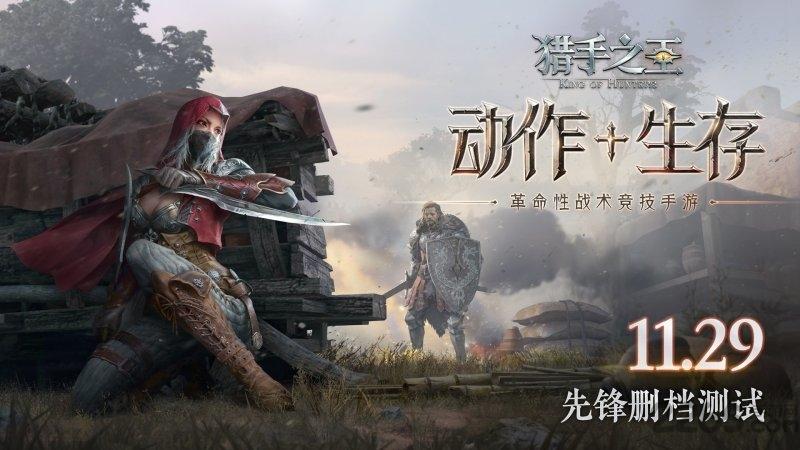 猎手之王应用宝版本下载,猎手之王,吃鸡手游,生存手游,应用宝手游