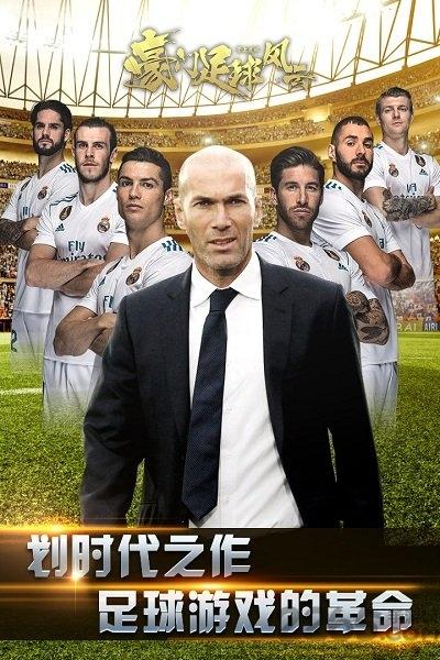 豪门足球风云QQ登录版下载,豪门足球风云,足球手游,腾讯手游,应用宝手游