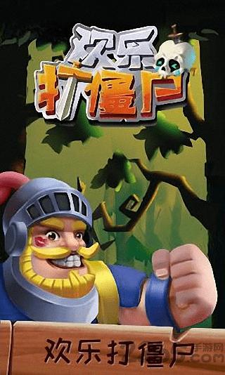 欢乐打僵尸手游下载,欢乐打僵尸,打僵尸游戏,消除游戏