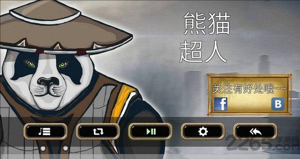 熊猫超人2破解中文版下载,熊猫超人,熊猫游戏,战斗游戏