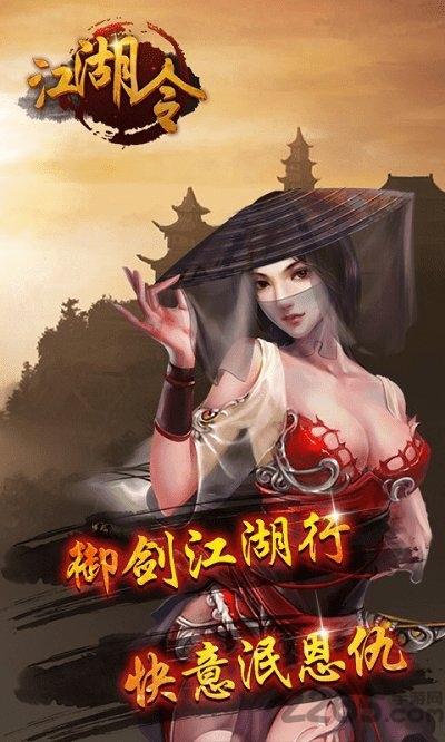 江湖令内购破解版下载,江湖令,武侠手游,热血手游